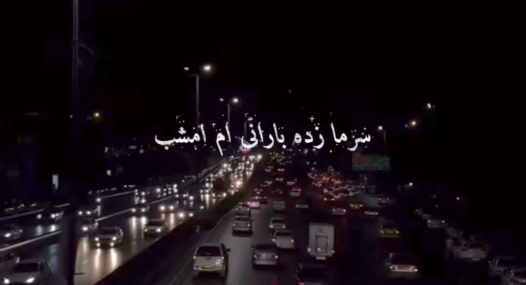  سرما زده بارانی ام امشب هوش مصنوعی